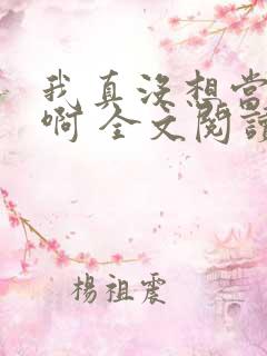 我真没想当皇帝啊 全文阅读