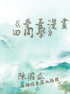 《爱看漫画的黑田同学》