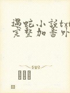 遇蛇小说txt完整加番外