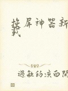 投屏神器新版下载