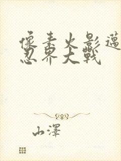 像素火影迈特凯忍界大战