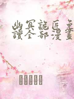 幽冥诡匠免费阅读全部漫画