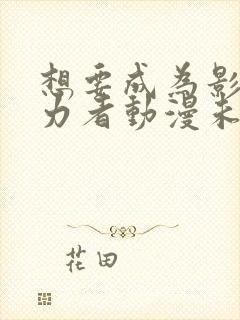 想要成为影之实力者动漫未删减