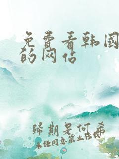 免费看韩国漫画的网站