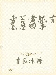 舌苔黄腻有裂纹怎么回事