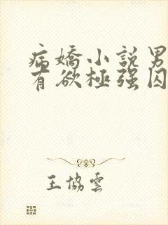 病娇小说男主占有欲极强囚宠