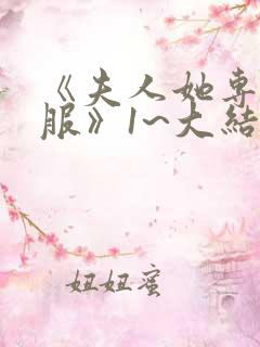 《夫人她专治不服》1~大结局