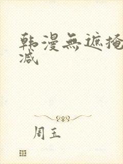 韩漫无遮掩无删减
