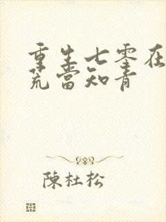 重生七零在北大荒当知青