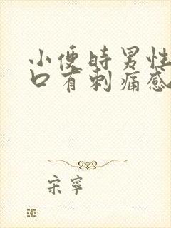 小便时男性尿道口有刺痛感