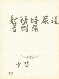 射精时尿道伴随着刺痛