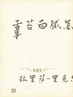 舌苔白腻怎么回事