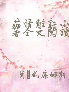 痴情难许小说原著全文阅读