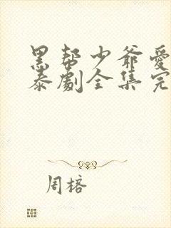 黑帮少爷爱上我泰剧全集完整