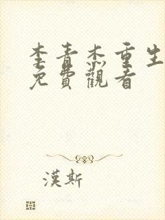 李青杰重生全集免费观看