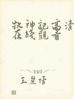 牧神记高清免费在线观看