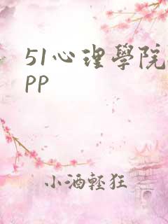 51心理学院app