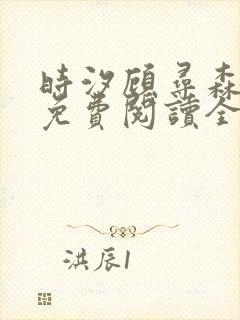 时汐顾寻森小说免费阅读全文