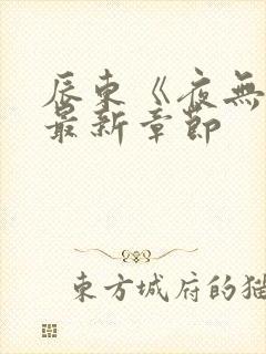 辰东《夜无疆》最新章节