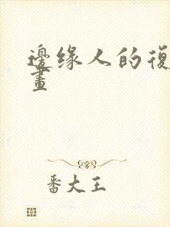 边缘人的复仇漫画