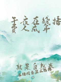 午夜在线播放免费人成年