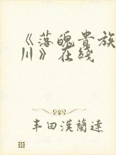 《落魄贵族琉璃川》在线