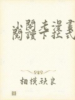 小阁老漫画免费阅读下拉式漫画