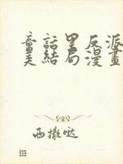 童话里反派的完美结局漫画免费阅读