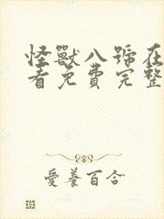 怪兽八号在线观看免费完整版漫画