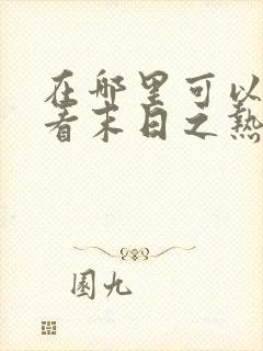 在哪里可以免费看末日之热浪来袭短剧