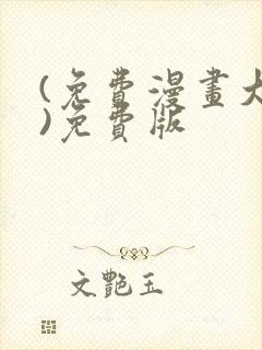 (免费漫画大全)免费版