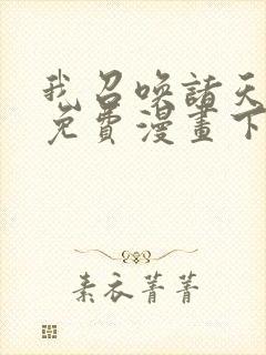 我召唤诸天神魔免费漫画下拉好漫