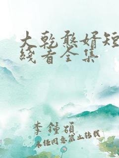 大乾憨婿短剧在线看全集