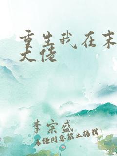 重生我在末世当大佬