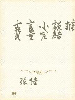 古言小说推荐高质量完结