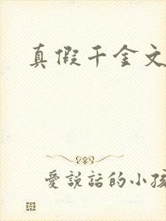 真假千金文?
