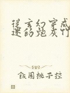 从玄幻穿成万人迷的炮灰竹马小说