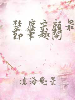 楚尘宋颜最新章节笔趣阁