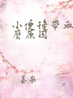 小便后带血是什么原因