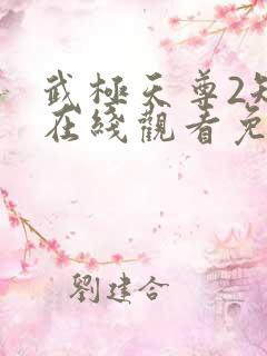 武极天尊2短剧在线观看免费