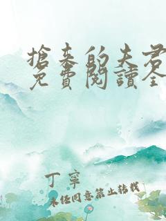 抢来的夫君真甜免费阅读全文