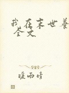 我在末世养萌宝 全文