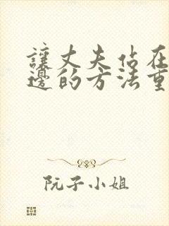 让丈夫站在我这边的方法重生小说免费