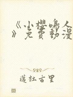 《小樱鸣人爱情》免费动漫在线观看