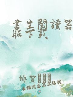 书生阅读器安卓版下载