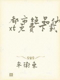 都市绝品仙帝txt免费下载