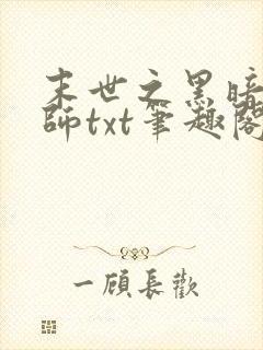 末世之黑暗召唤师txt笔趣阁