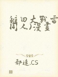 雏田大战雷影(同人)漫画