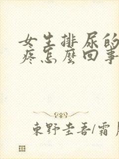 女生排尿的地方疼怎么回事