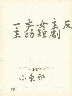 一本女主反虐男主的短剧
